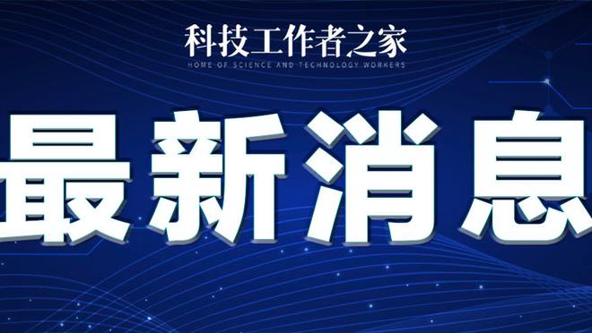 施罗德新球队首秀砍至少15分12助且0失误 NBA历史首人！